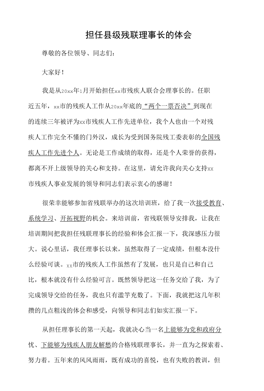 担任县级残联理事长的体会.docx_第1页