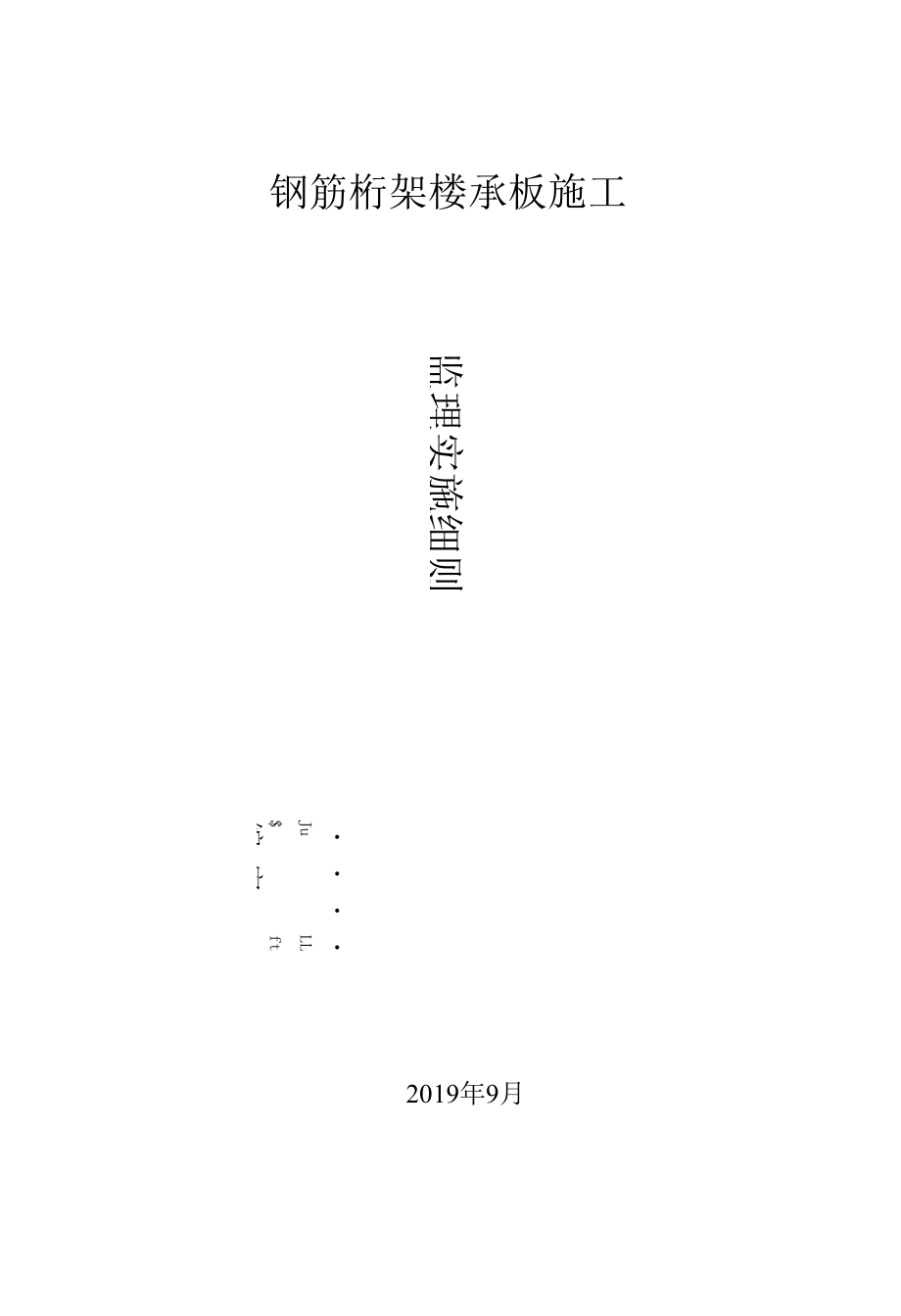 建筑工程楼承板施工监理实施细则.docx_第1页