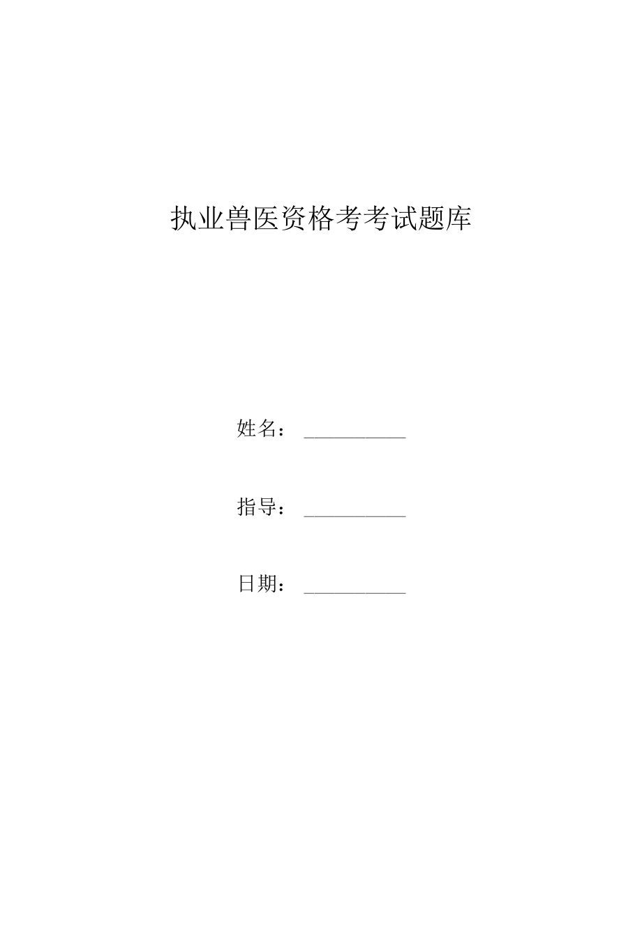 执业兽医资格考考试题库.docx_第1页