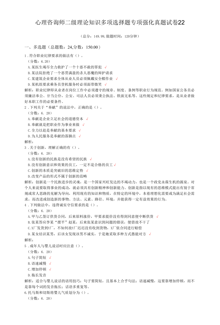 心理咨询师二级理论知识多项选择题专项强化真题试卷22.docx_第1页