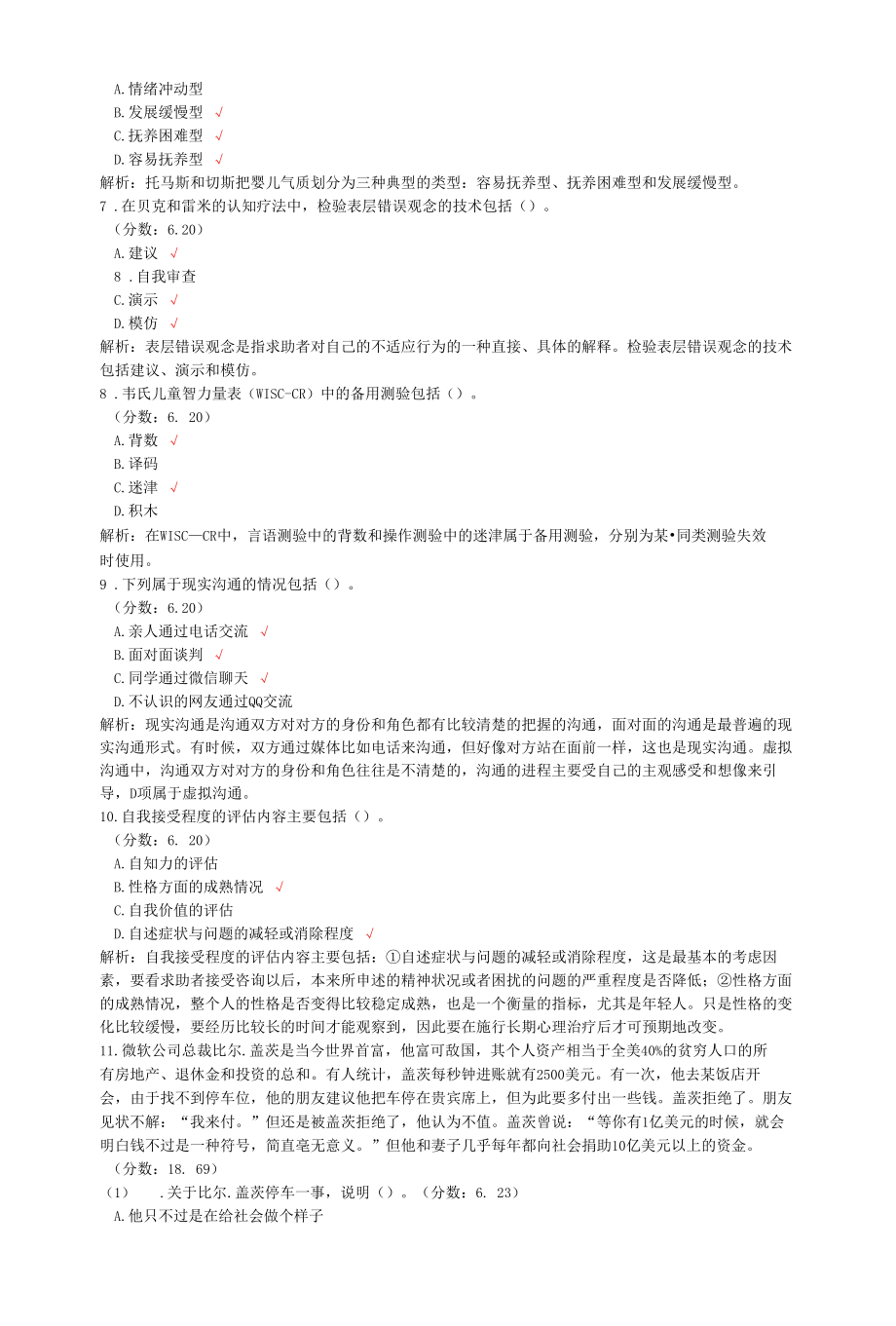 心理咨询师二级理论知识多项选择题专项强化真题试卷22.docx_第2页