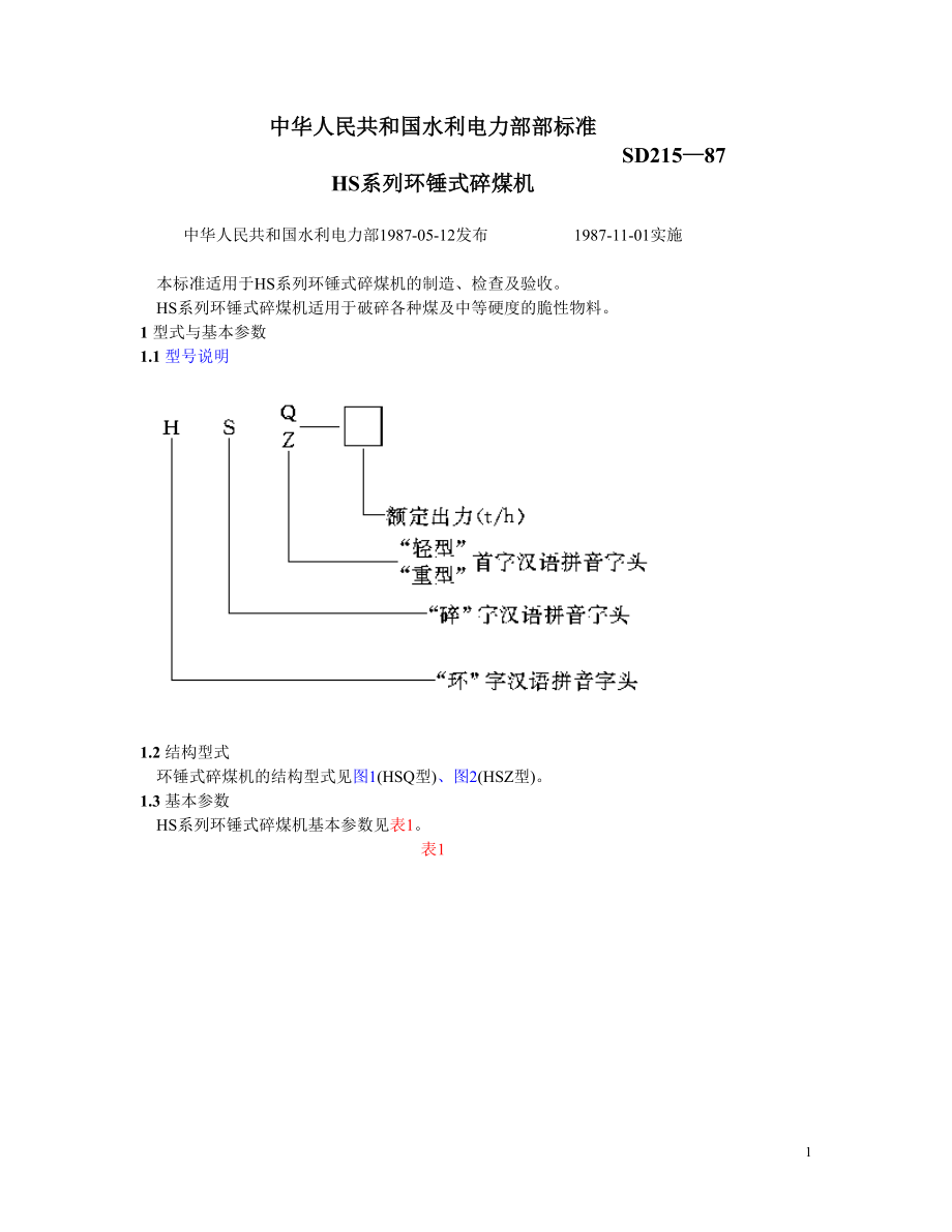 SD215-87 HS系列环锤式碎煤机.doc_第1页