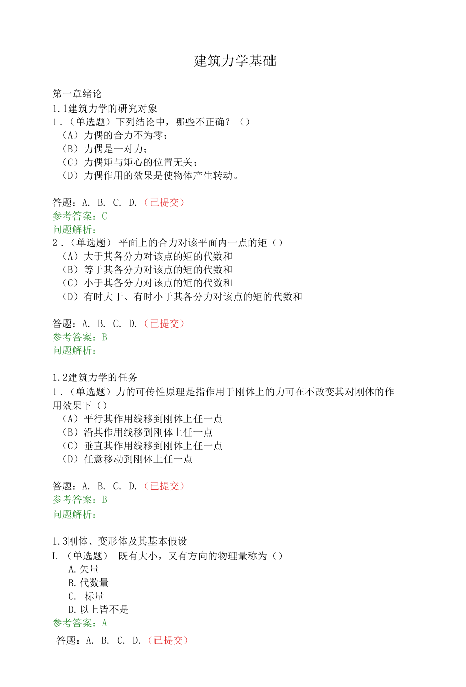 建筑力学-华工网络教育2019秋随堂练习.docx_第1页