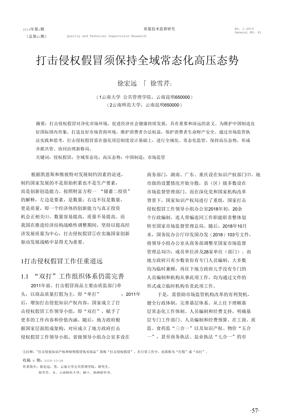 打击侵权假冒须保持全域常态化高压态势-徐宏远.docx_第1页