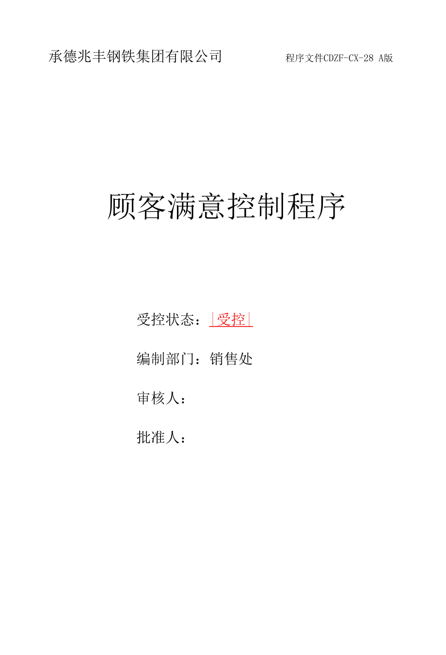 承德兆丰钢铁集团有限公司程序文件28顾客满意控制程序.docx_第1页