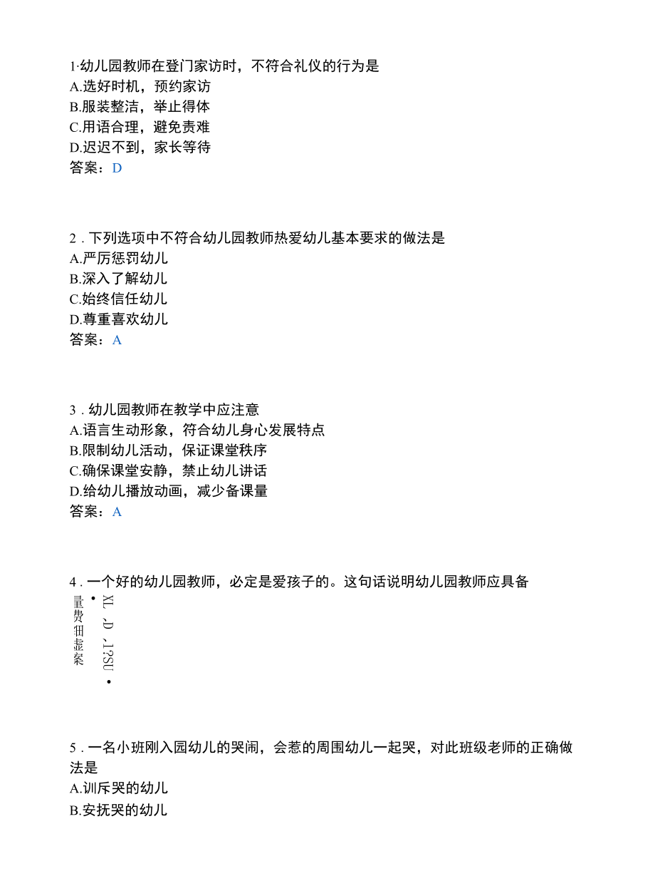 幼儿发展与健康管理类_职业素养与态度.docx_第1页