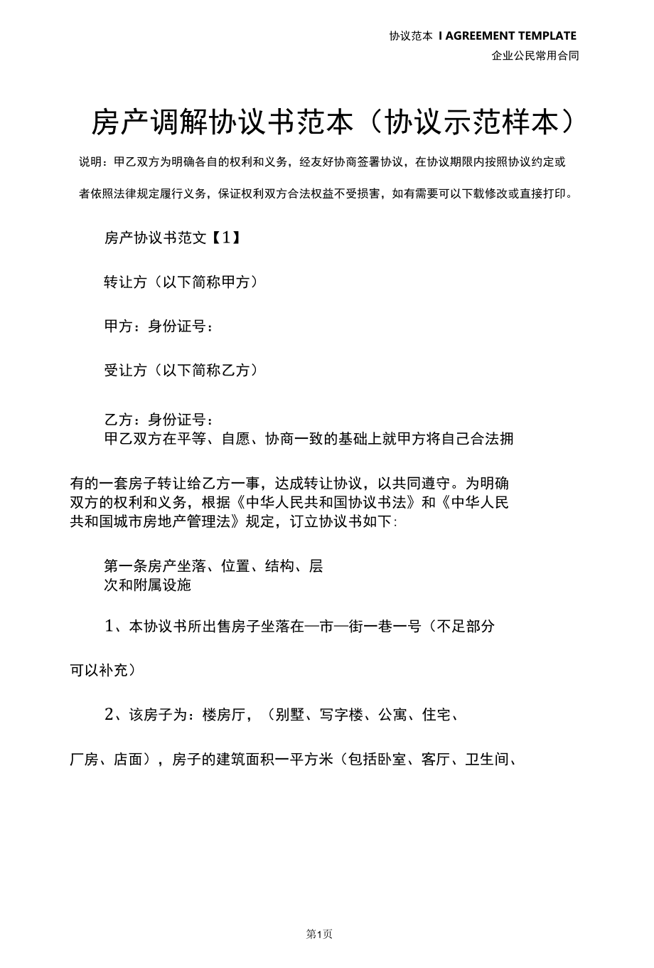 房产调解协议书范本(协议示范样本).docx_第2页