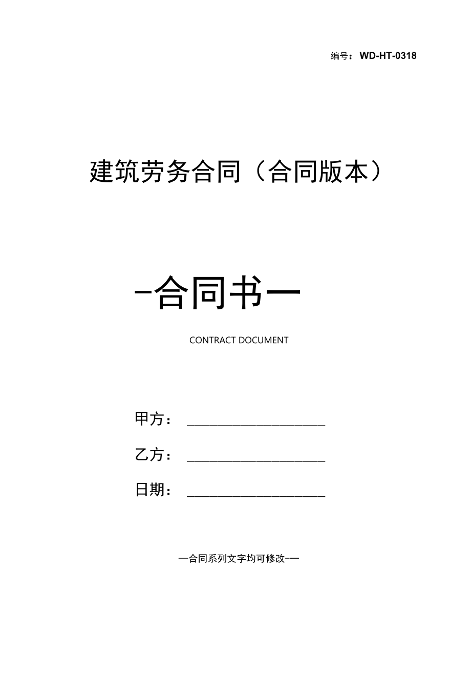 建筑劳务合同(合同版本).docx_第1页