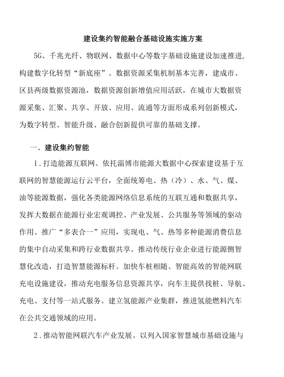 建设集约智能融合基础设施实施方案.docx_第1页