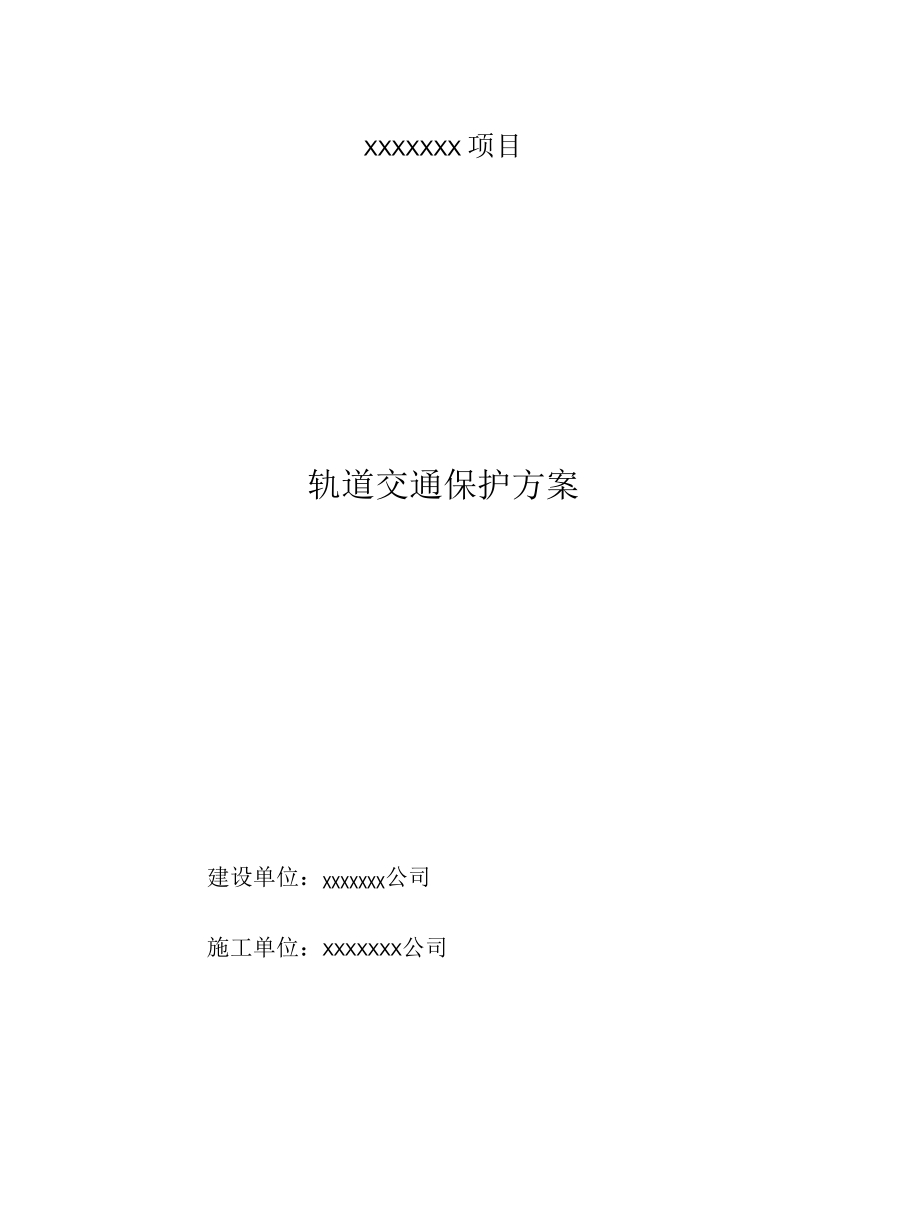 报审轨道交通保护方案.docx_第1页