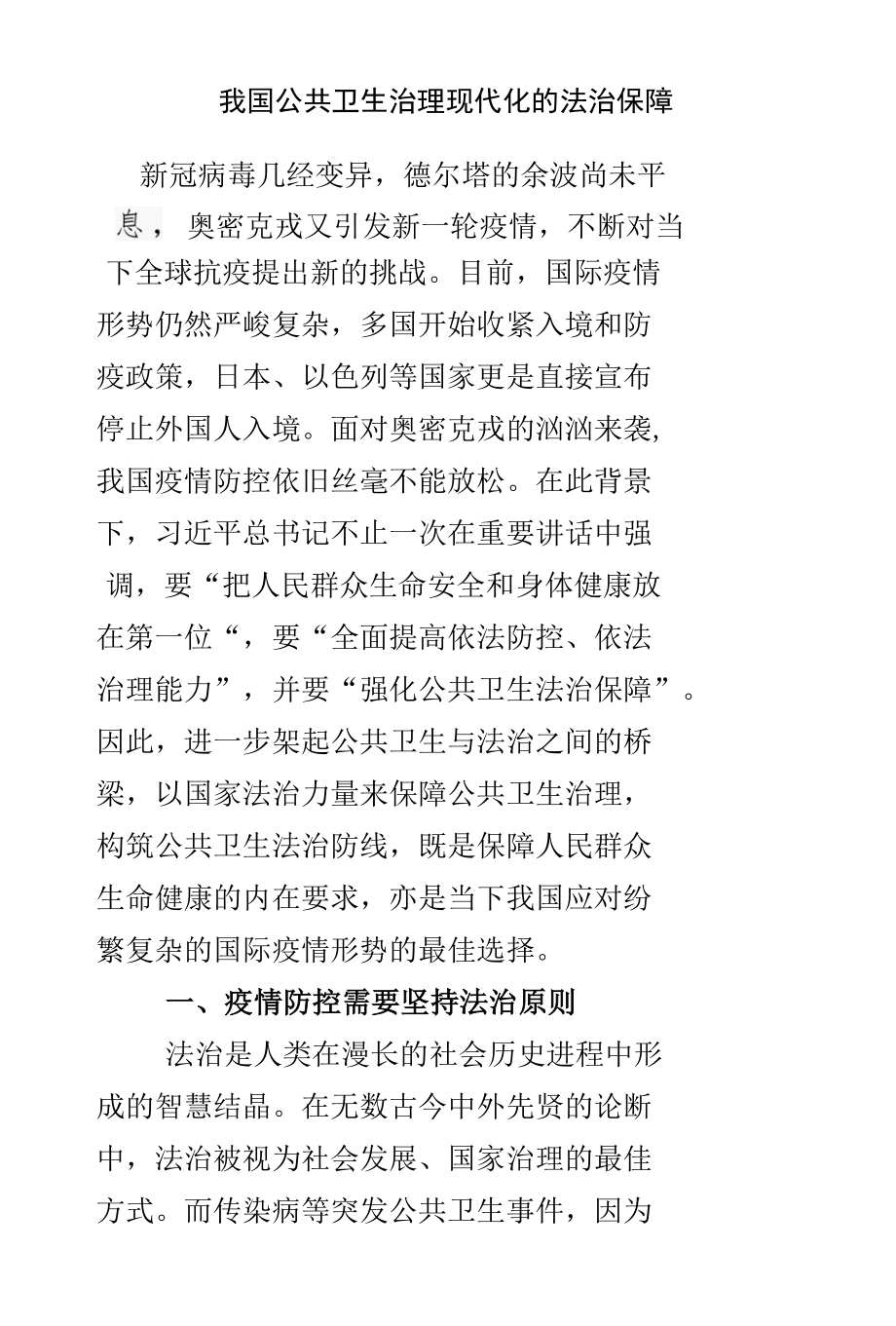 我国公共卫生治理现代化的法治保障.docx_第1页