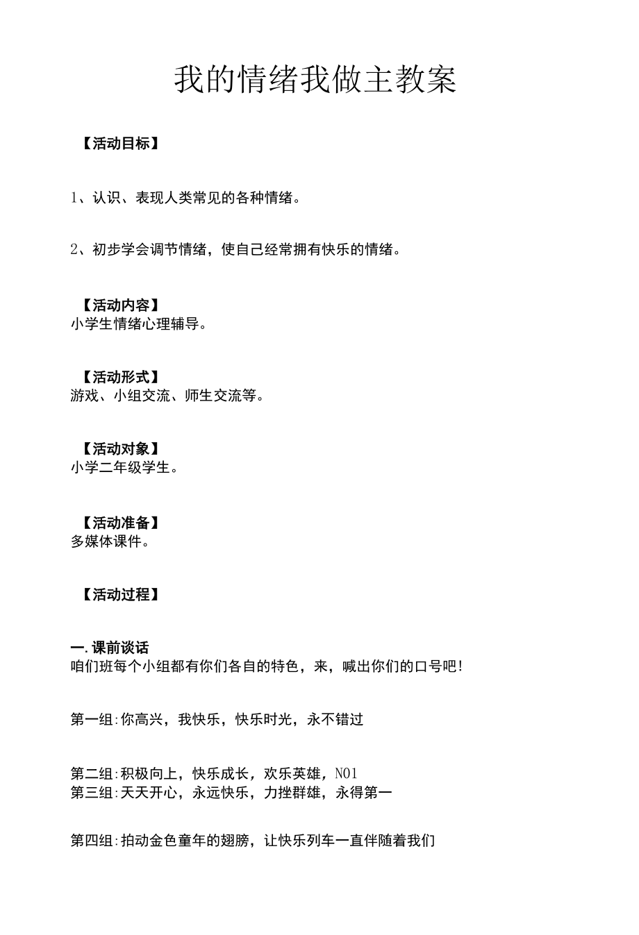 我的情绪我做主教案.docx_第1页