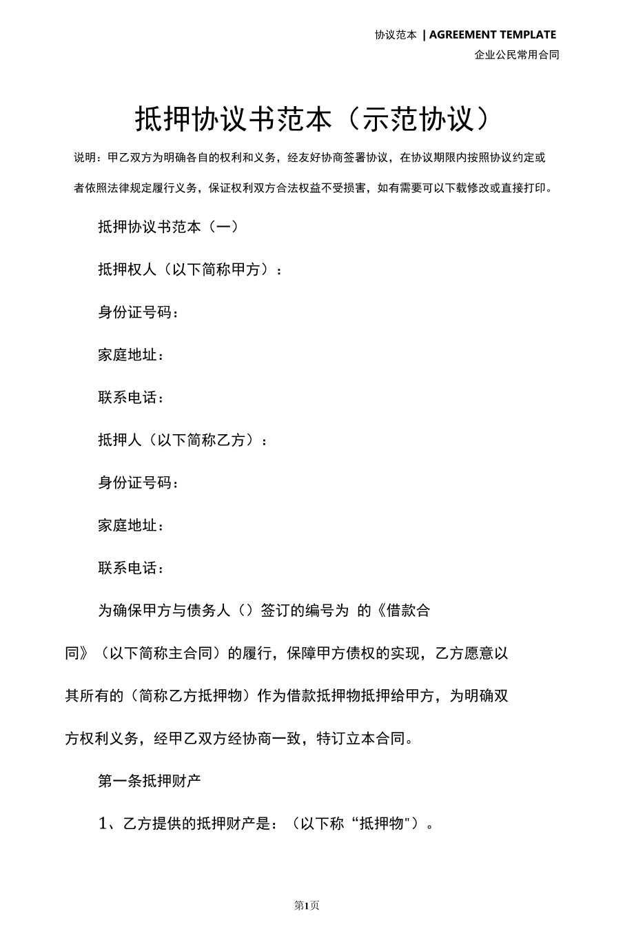 抵押协议书范本(示范协议).docx_第2页