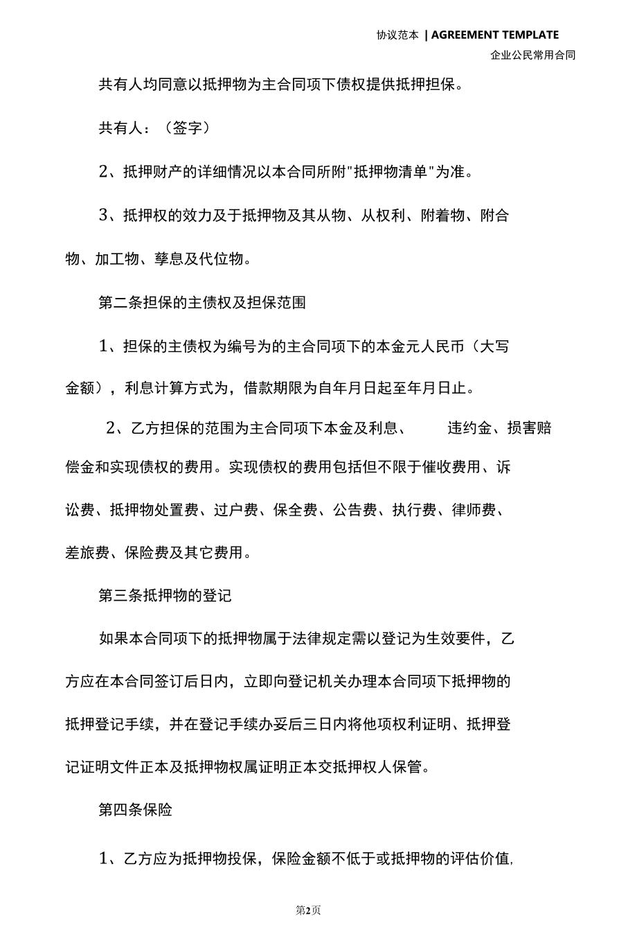 抵押协议书范本(示范协议).docx_第3页