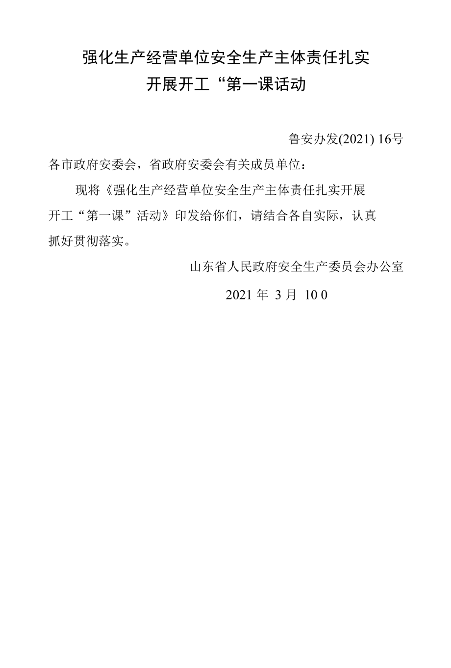 强化生产经营单位安全生产主体责任扎实开展开工“第一课”活动.docx_第1页