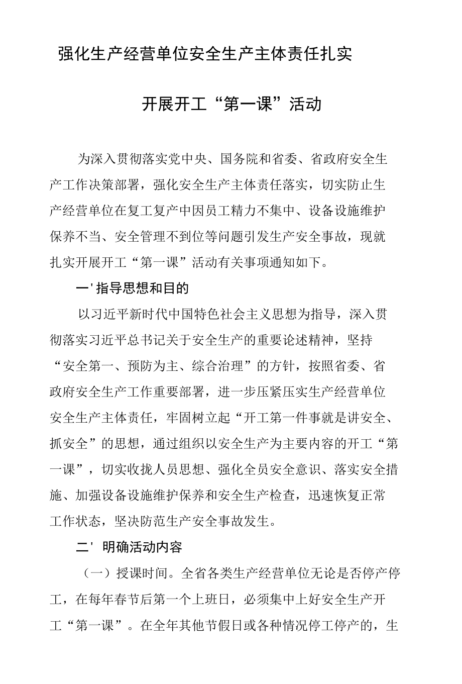 强化生产经营单位安全生产主体责任扎实开展开工“第一课”活动.docx_第2页