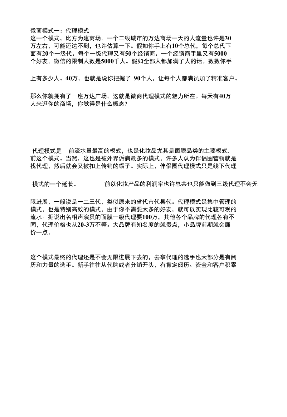 微商五种运营模式.docx_第1页