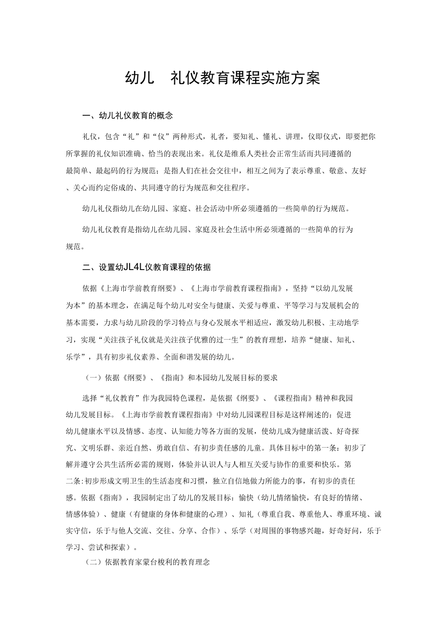 幼儿园礼仪教育课程实施方案.docx_第1页