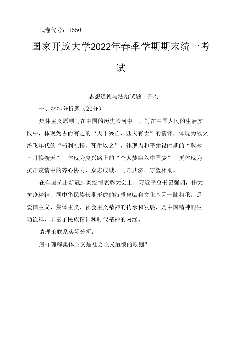 怎样理解集体主义是社会主义道德的原则？我国的特别行政区和民族区域自治地方都是我国不可分割的地方行政区享有一定自治权两者有什么区别呢.docx_第1页