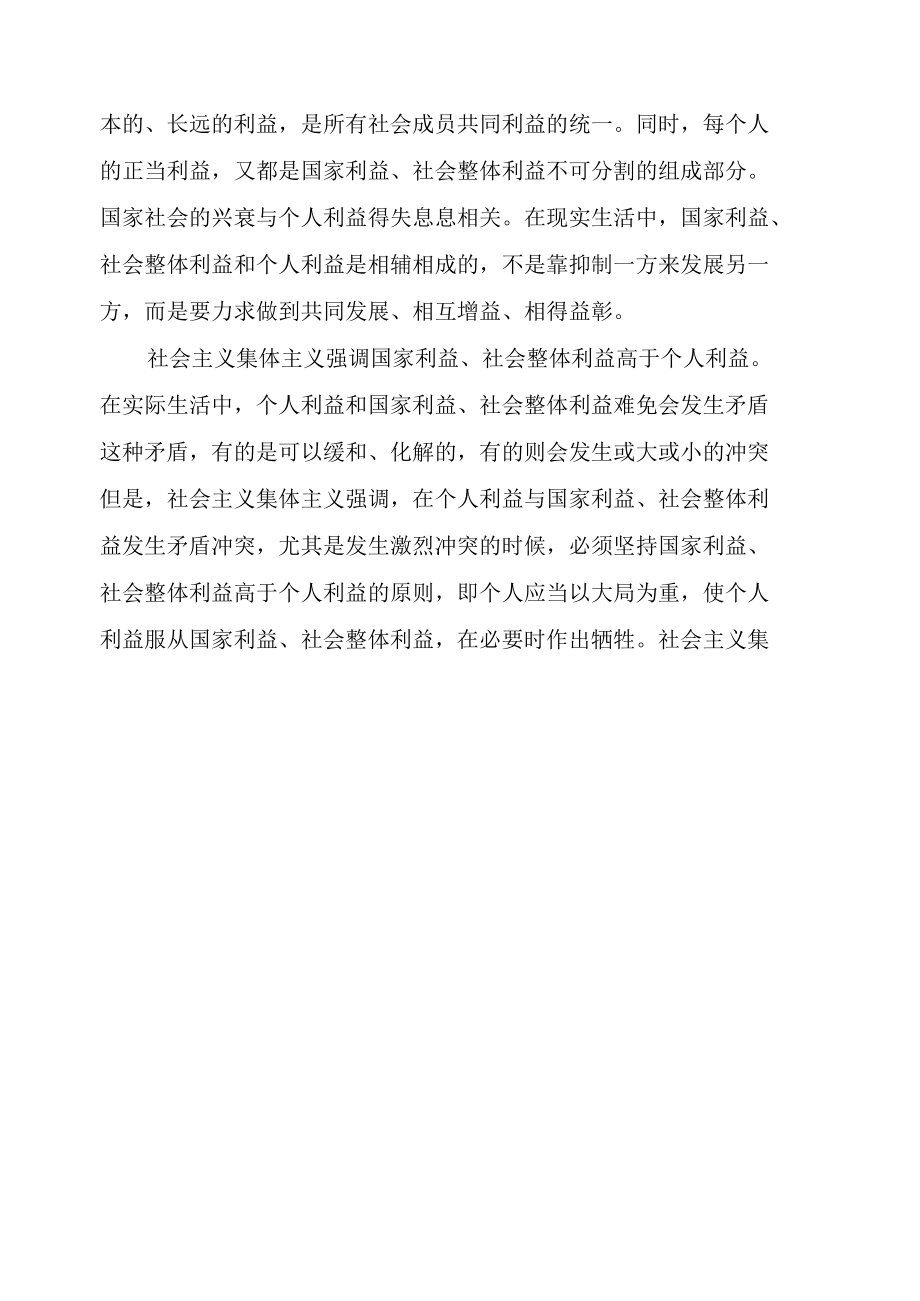 怎样理解集体主义是社会主义道德的原则？我国的特别行政区和民族区域自治地方都是我国不可分割的地方行政区享有一定自治权两者有什么区别呢.docx_第2页