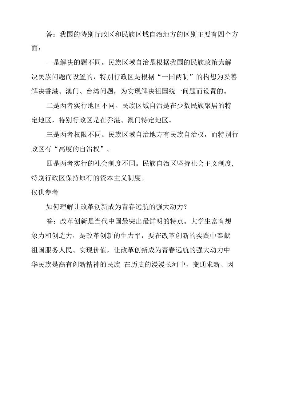 怎样理解集体主义是社会主义道德的原则？我国的特别行政区和民族区域自治地方都是我国不可分割的地方行政区享有一定自治权两者有什么区别呢.docx_第3页