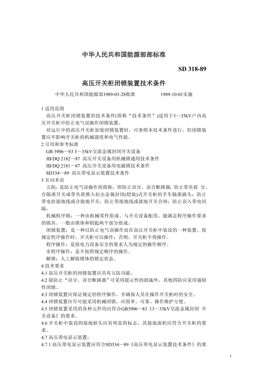 SD318-89 高压开关柜闭锁装置技术条件.doc_第1页