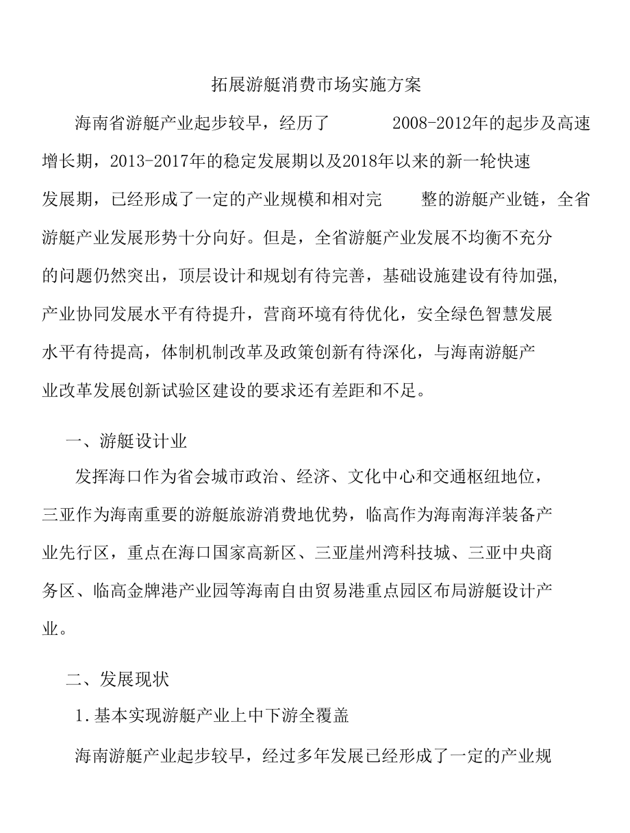 拓展游艇消费市场实施方案.docx_第1页