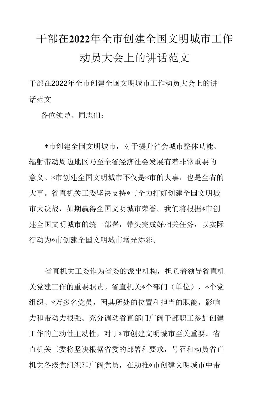 干部在2022年全市创建全国文明城市工作动员大会上的讲话范文.docx_第1页