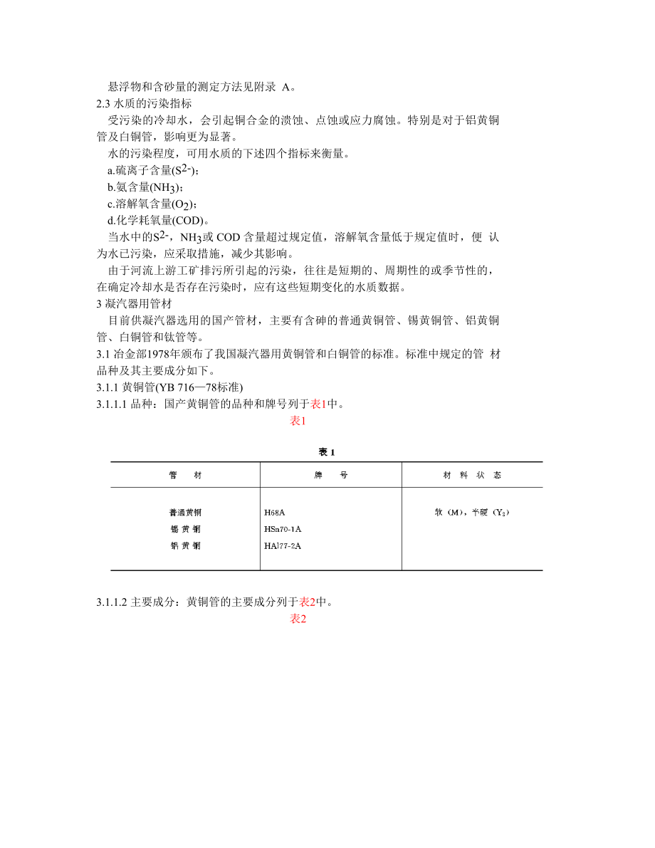 SD116-84 火力发电厂凝汽器管选材导则.doc_第3页