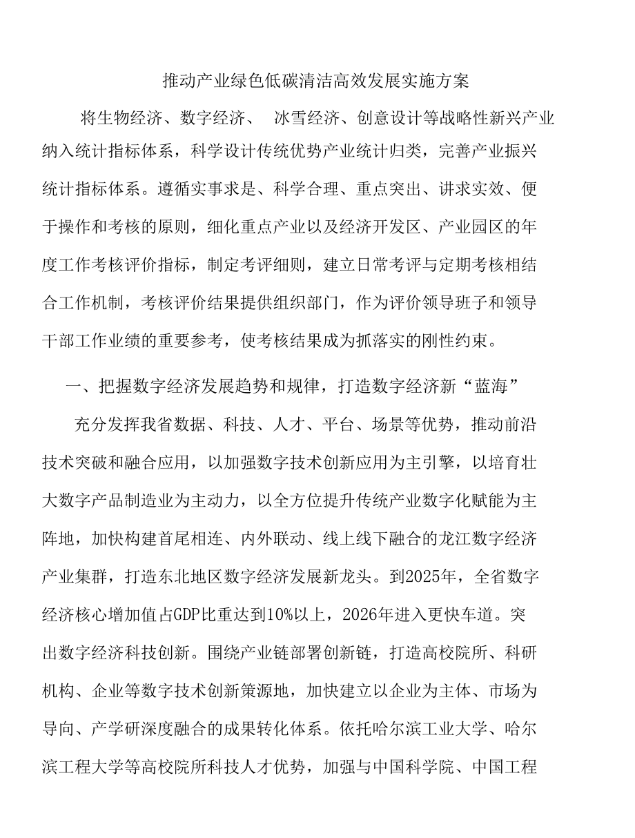 推动产业绿色低碳清洁高效发展实施方案.docx_第1页