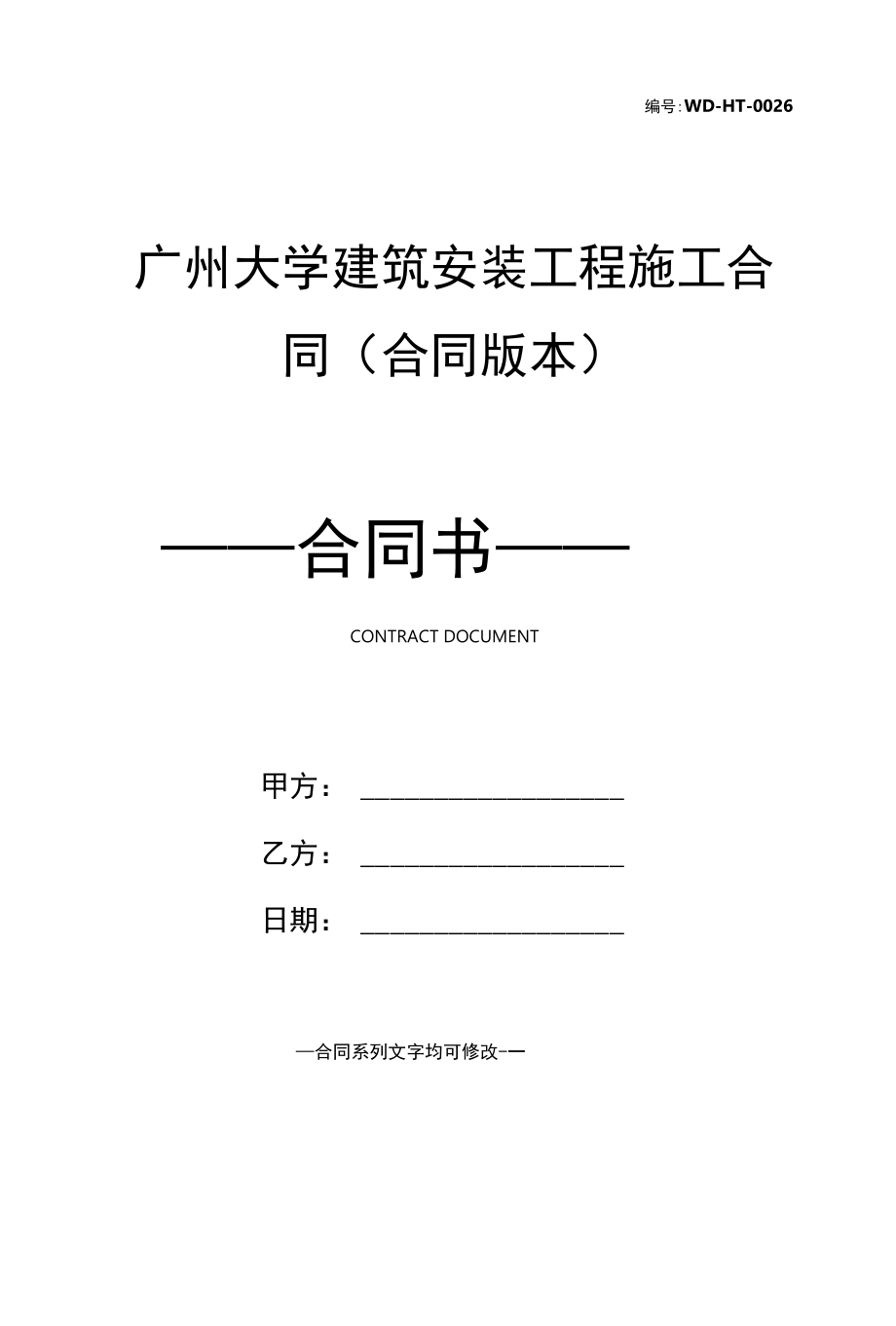 广州大学建筑安装工程施工合同(合同版本).docx_第1页