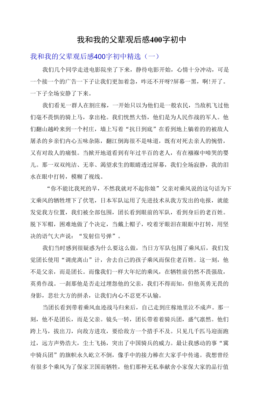 我和我的父辈观后感400字初中.docx_第1页