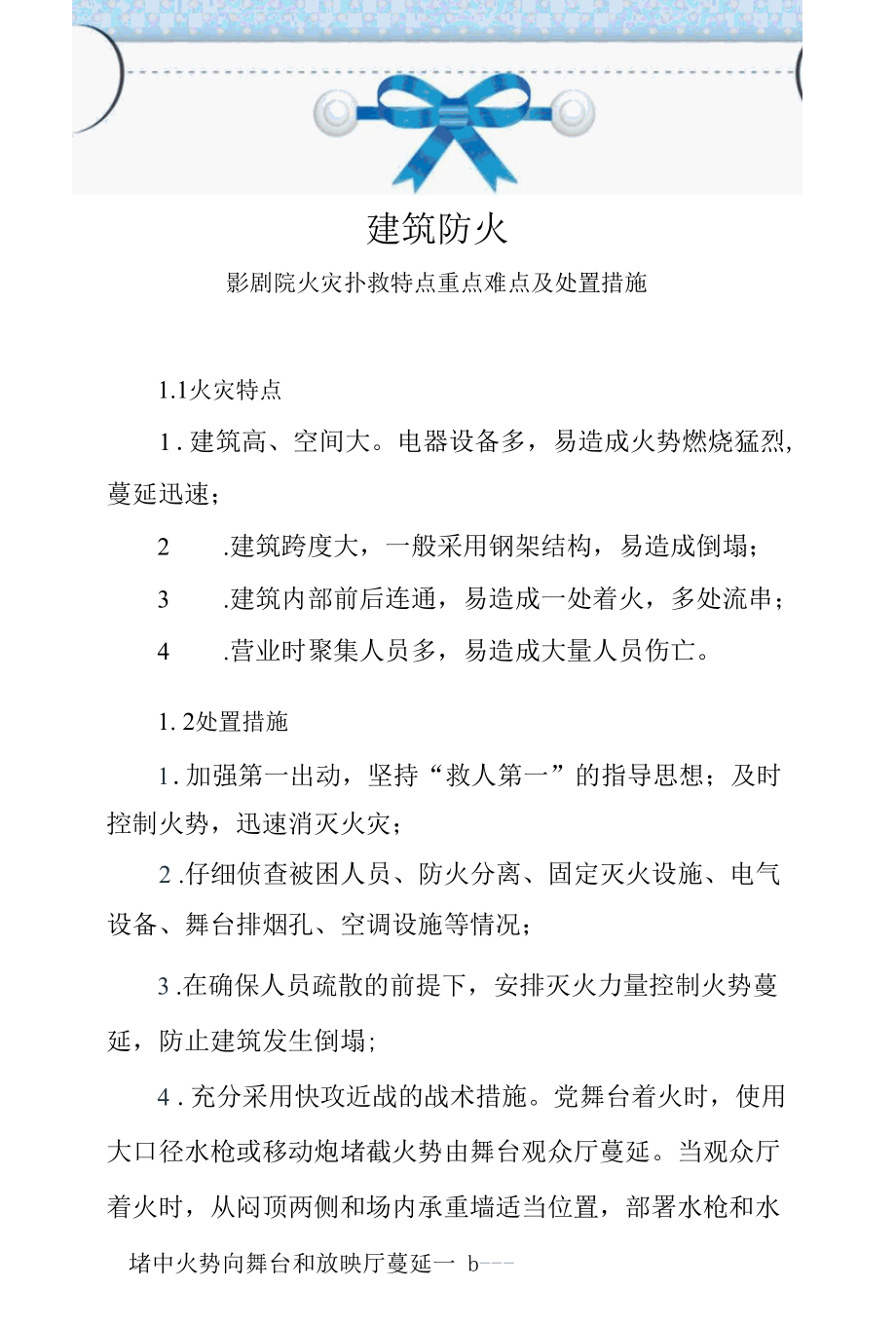 建筑防火—影剧院火灾扑救特点重点难点及处置措施.docx_第1页