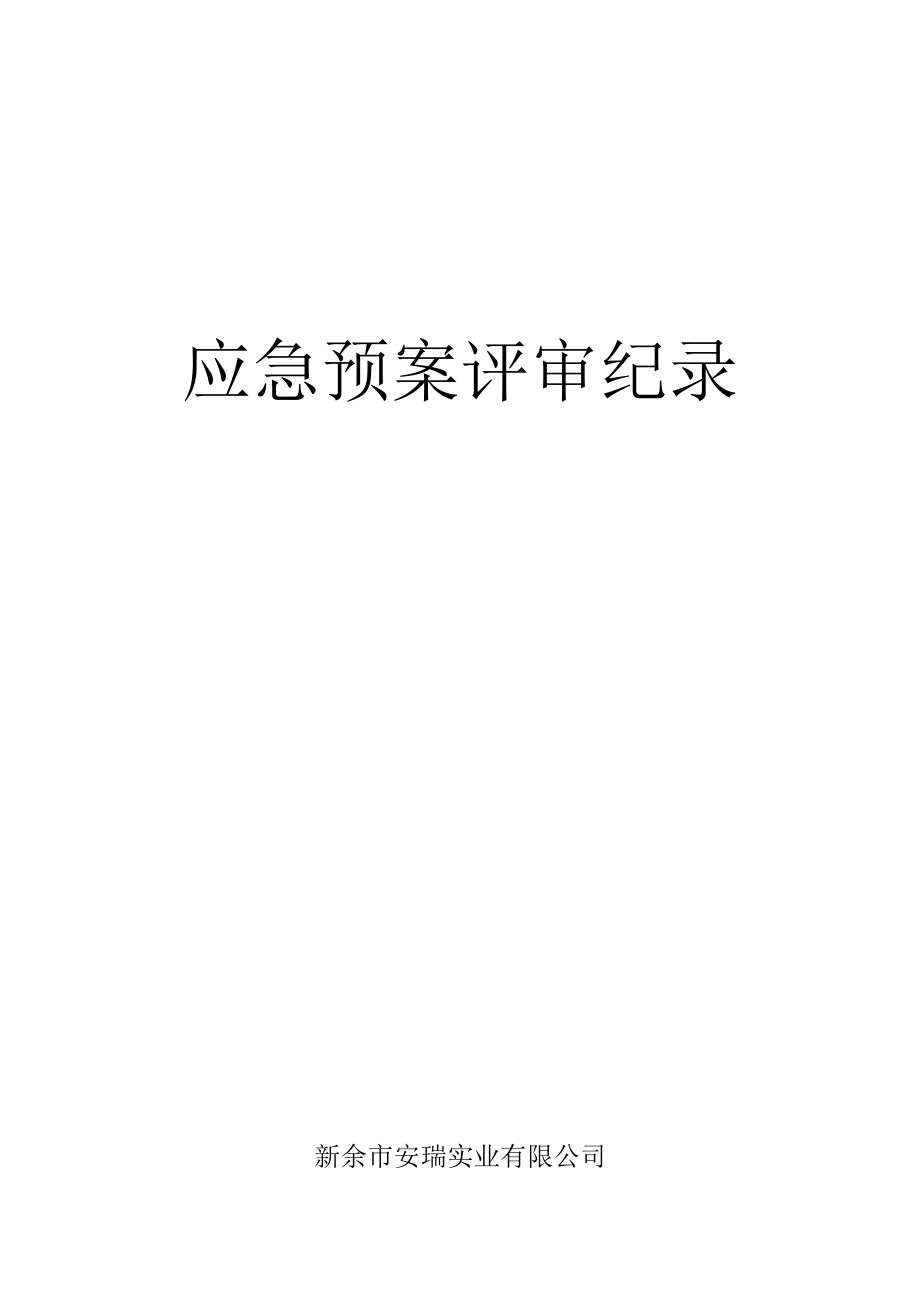 应急预案评审记录.docx_第1页