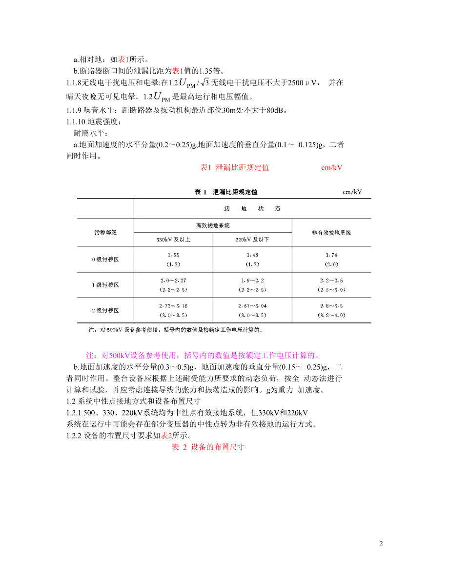 SD147-87 进口220-500KV高压断路器和隔离开关进口设备技术规范.doc_第2页