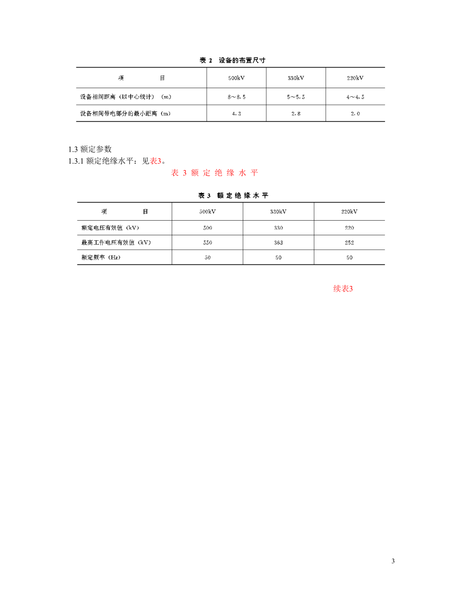 SD147-87 进口220-500KV高压断路器和隔离开关进口设备技术规范.doc_第3页