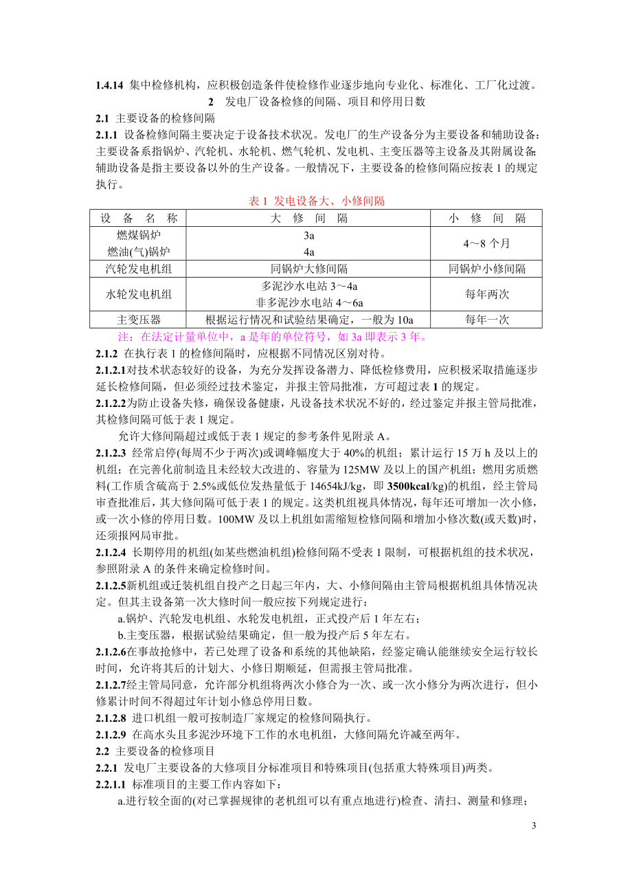 SD230-87 发电厂检修规程.doc_第3页