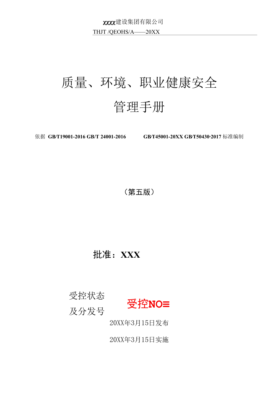 建筑施工企业质量环境职业健康安全管理手册通用版.docx_第1页