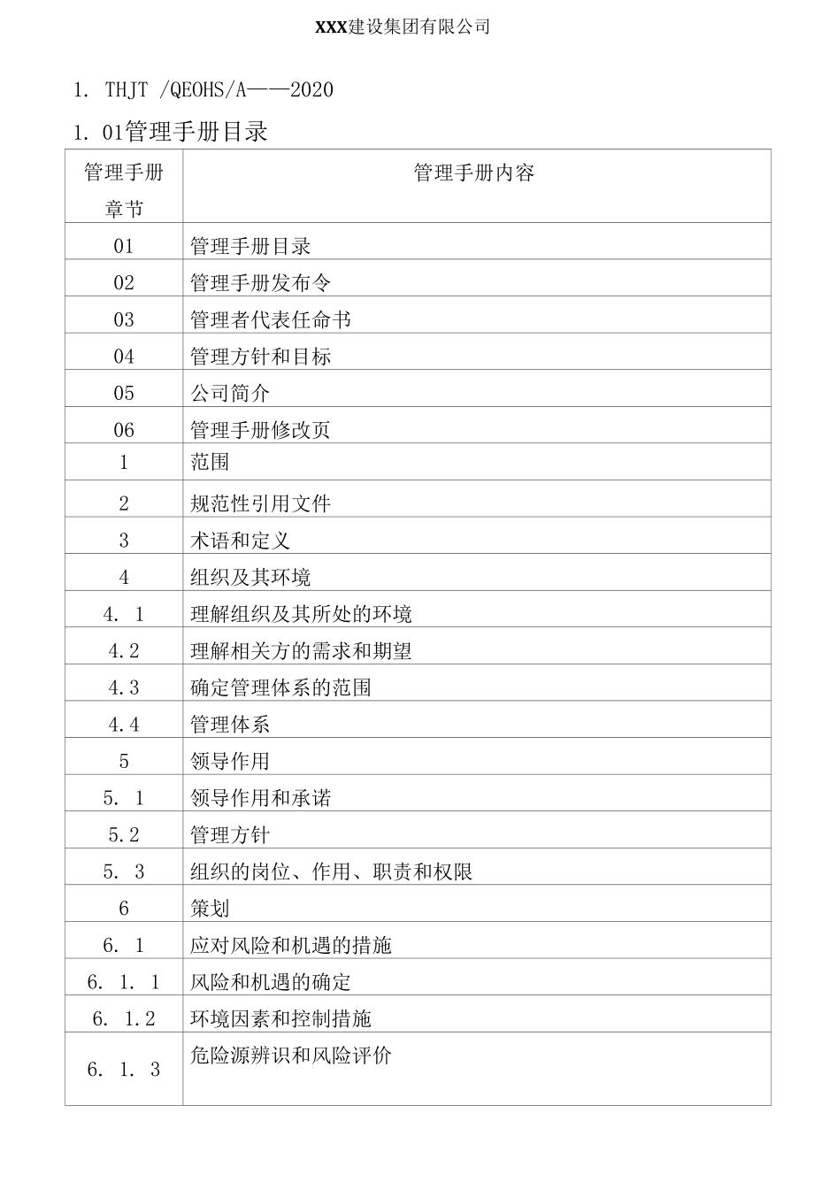 建筑施工企业质量环境职业健康安全管理手册通用版.docx_第2页