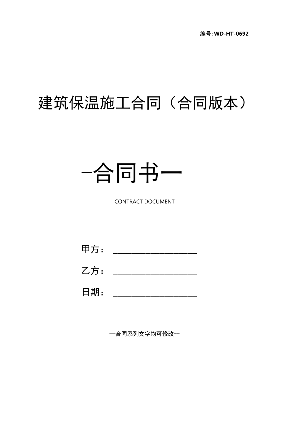 建筑保温施工合同(合同版本).docx_第1页