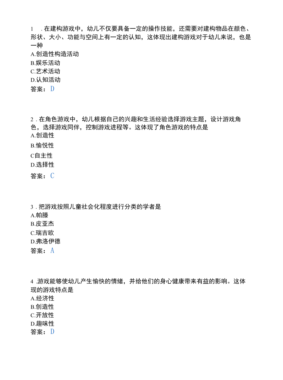 幼儿发展与健康管理类_幼儿游戏活动的指导.docx_第1页