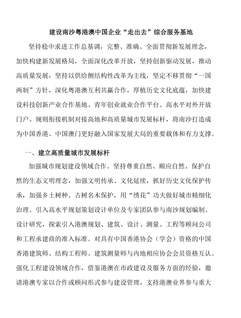 建设南沙粤港澳中国企业“走出去”综合服务基地.docx_第1页