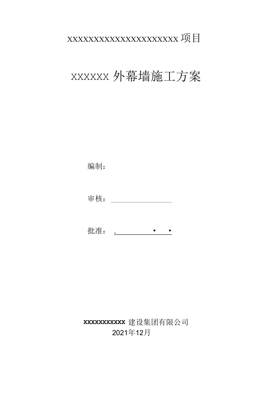 幕墙方案.docx_第1页