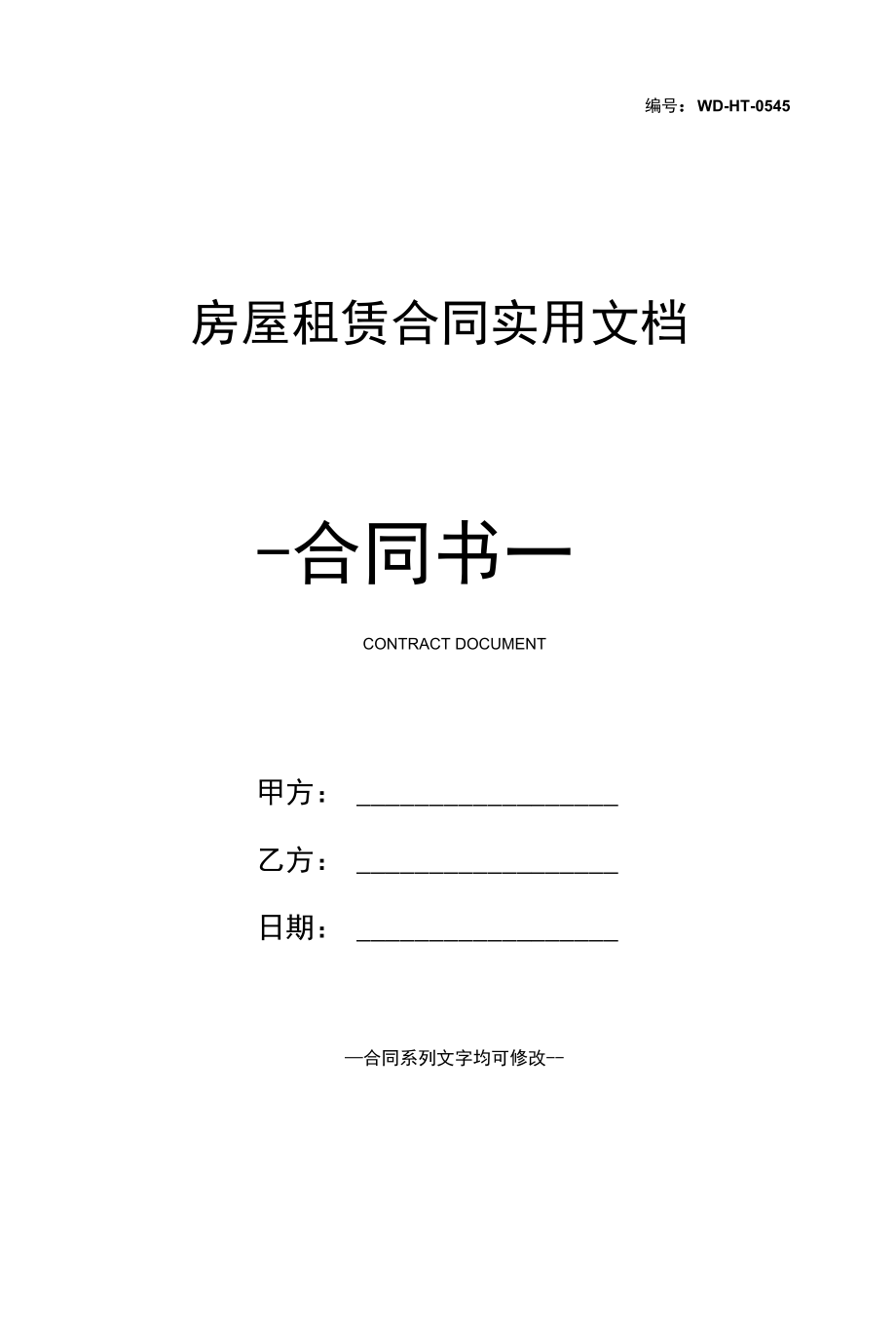 房屋租赁合同实用文档.docx_第1页