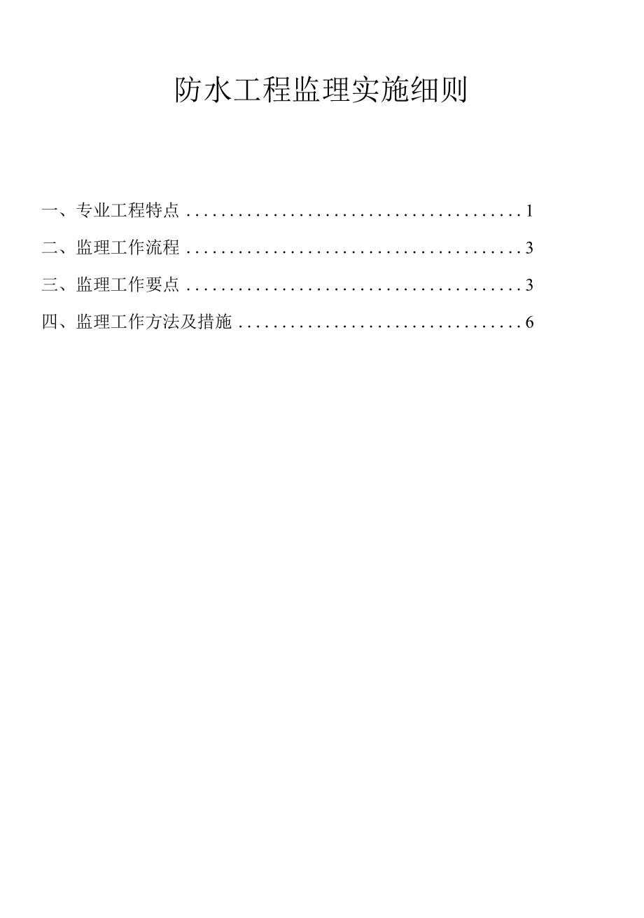 建设项目防水监理实施细则.docx_第1页