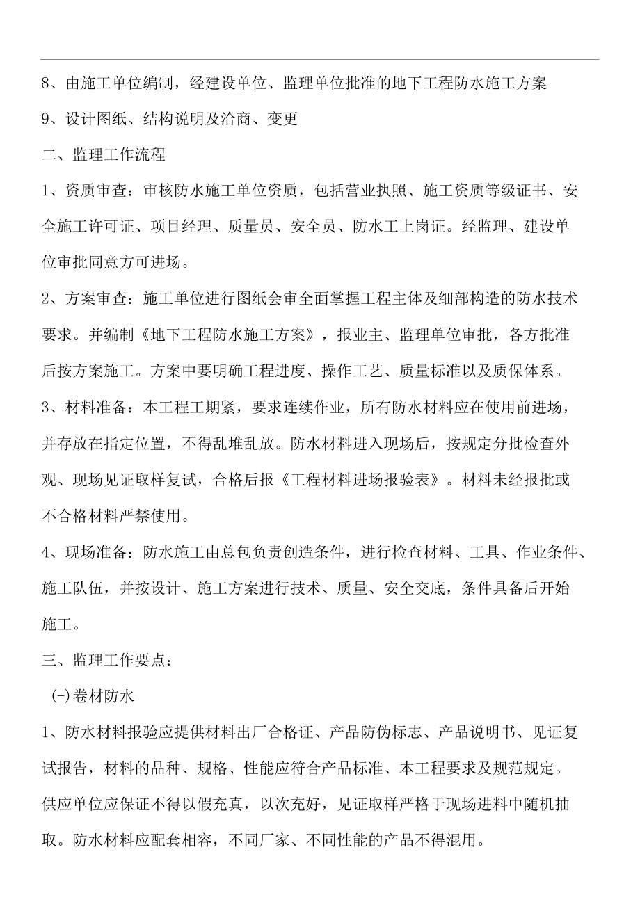 建设项目防水监理实施细则.docx_第3页