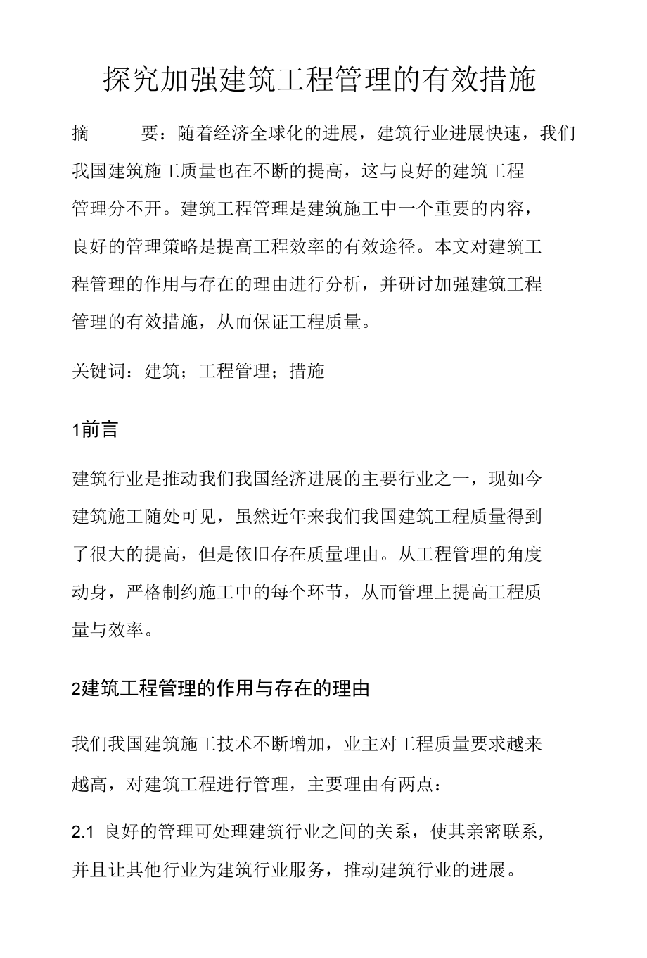 探究加强建筑工程管理的有效措施.docx_第1页