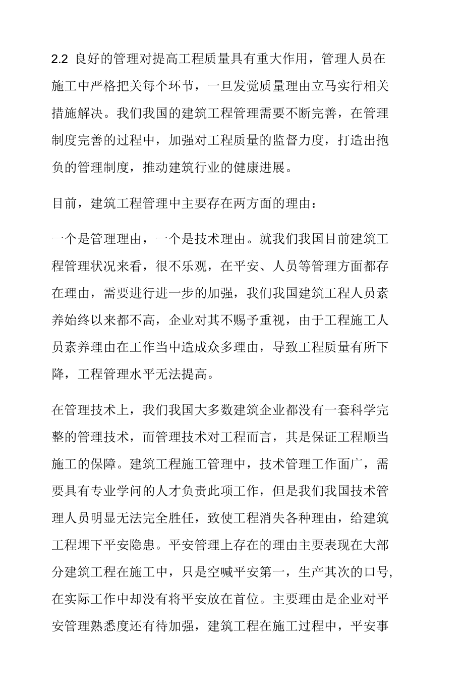 探究加强建筑工程管理的有效措施.docx_第2页