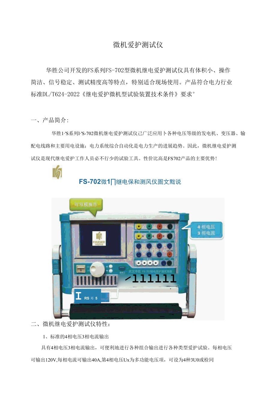 微机保护测试仪.docx_第1页