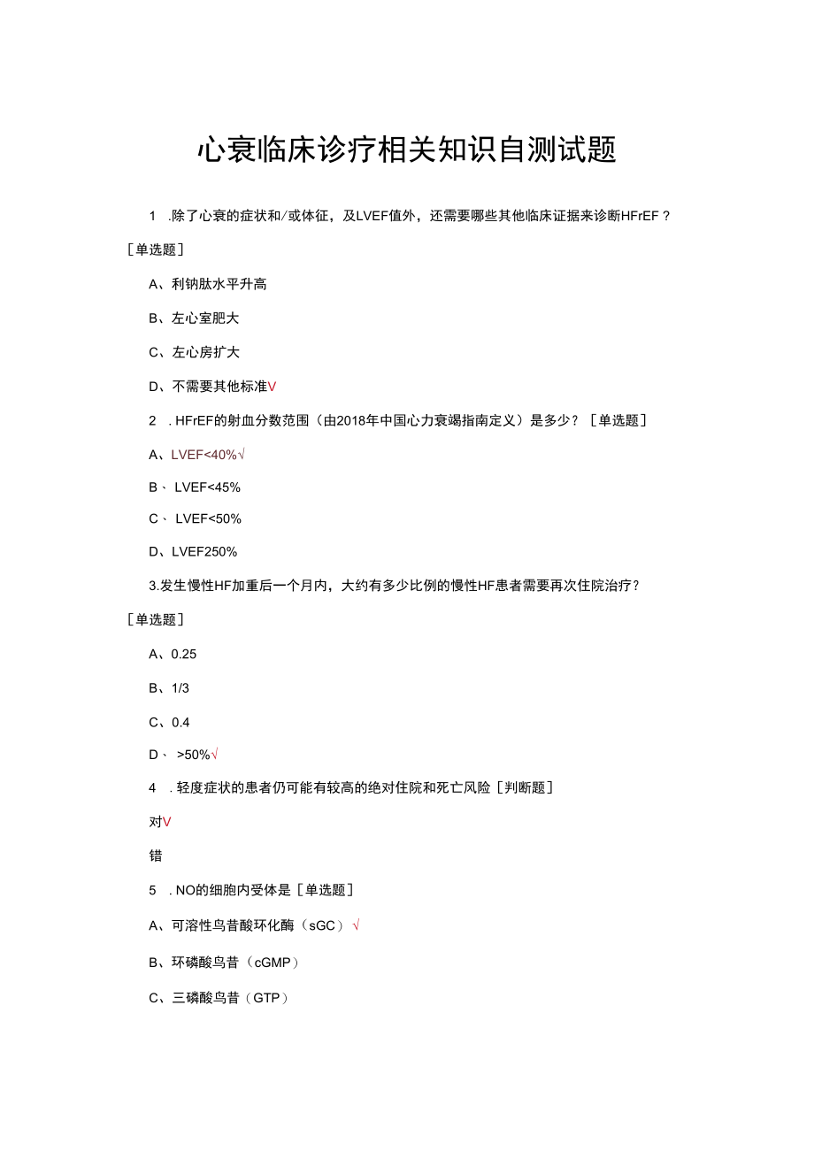 心衰相关知识自测试题与答案.docx_第1页